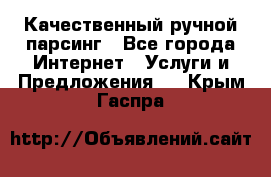 Качественный ручной парсинг - Все города Интернет » Услуги и Предложения   . Крым,Гаспра